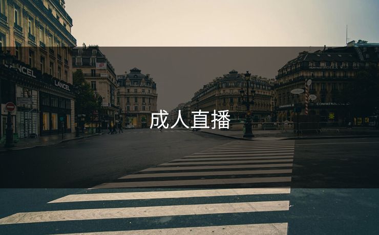 成人直播