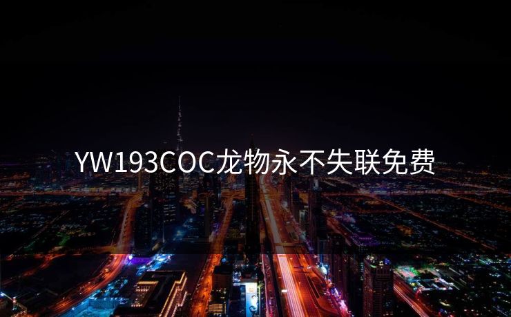 YW193COC龙物永不失联免费