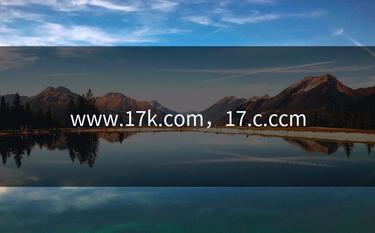 www.17k.com，17.c.ccm