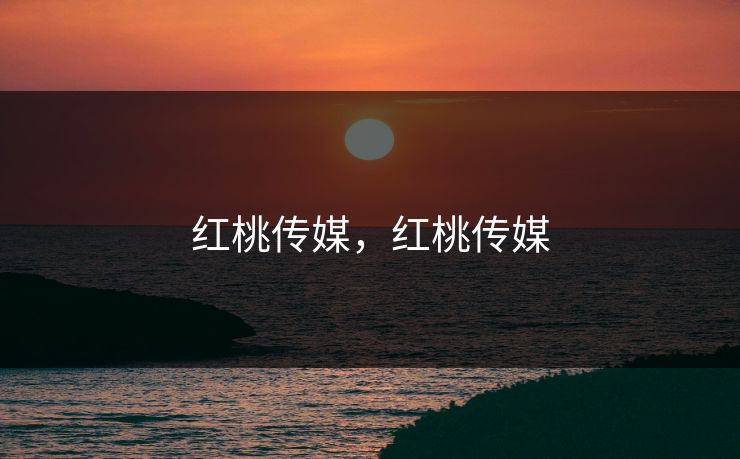 红桃传媒，红桃传媒