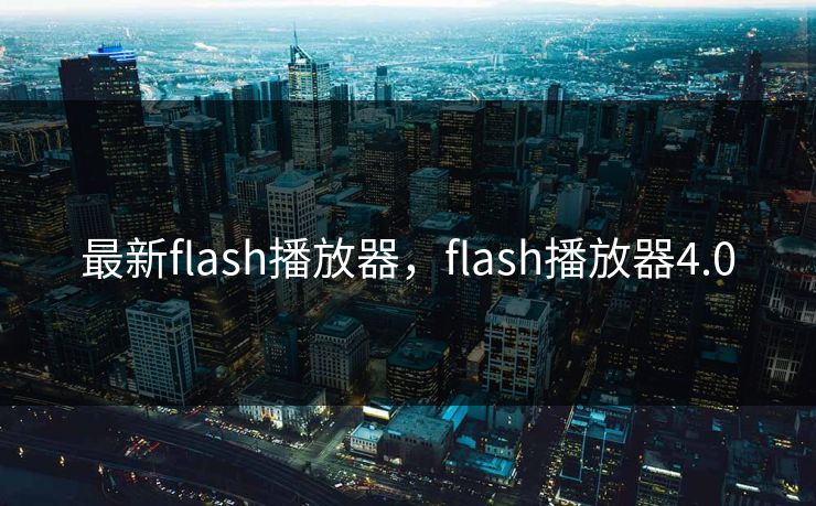 最新flash播放器，flash播放器4.0