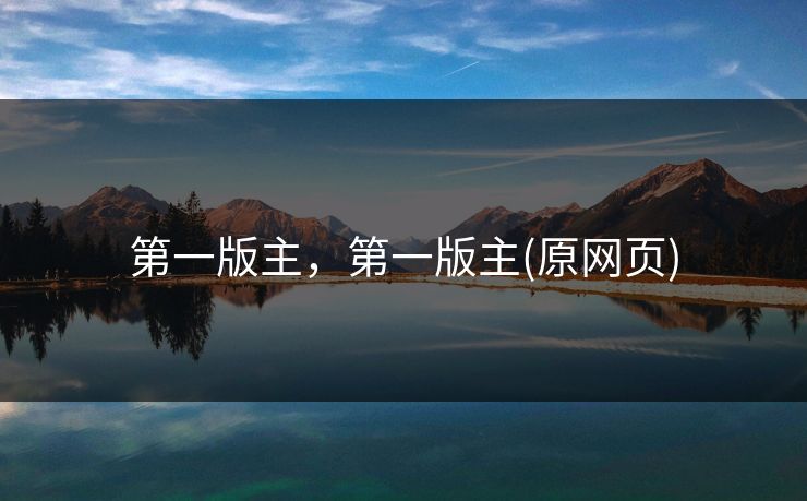 第一版主，第一版主(原网页)  第1张