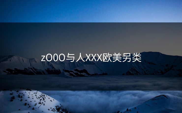 zO0O与人XXX欧美另类  第1张