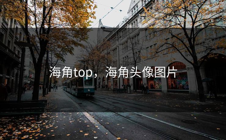 海角top，海角头像图片