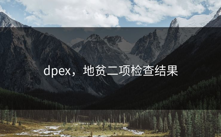 dpex，地贫二项检查结果  第1张
