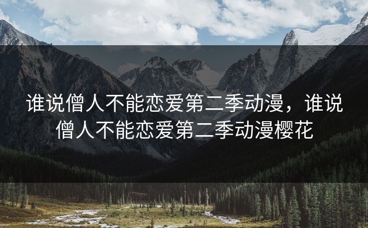 谁说僧人不能恋爱第二季动漫，谁说僧人不能恋爱第二季动漫樱花