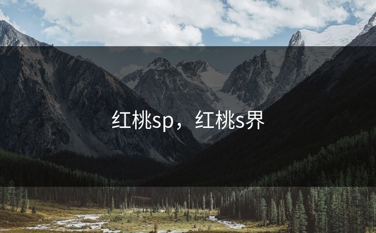 红桃sp，红桃s界  第1张