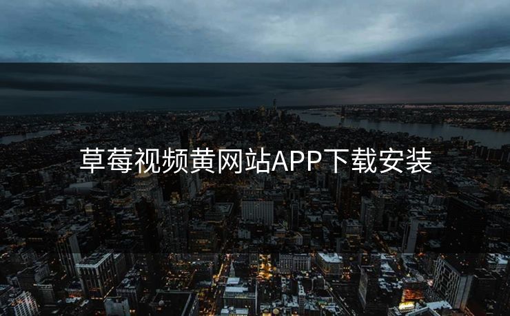 草莓视频黄网站APP下载安装